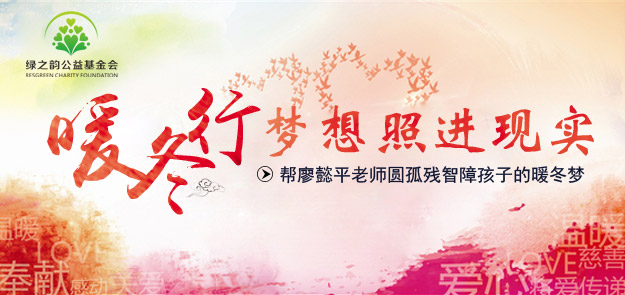 “夢(mèng)想照進(jìn)現(xiàn)實(shí)”凱發(fā)k8國際首頁登錄公益行動(dòng)——幫廖懿平老師圓孤殘智障孩子的暖冬夢(mèng)