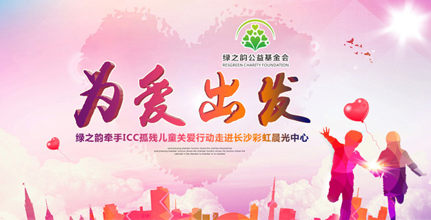 為愛出發(fā)——?jiǎng)P發(fā)k8國際首頁登錄牽手ICC孤殘兒童關(guān)愛行動(dòng)走進(jìn)長沙彩虹晨光中心