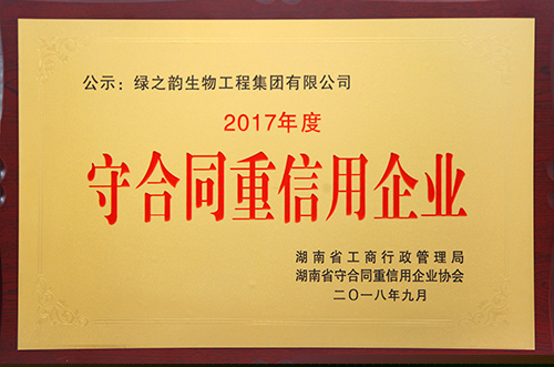 2017年度守合同重信用企業(yè)