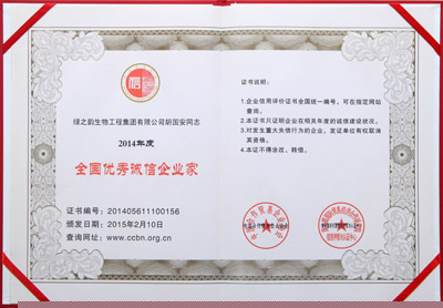 全國(guó)優(yōu)秀誠(chéng)信企業(yè)家