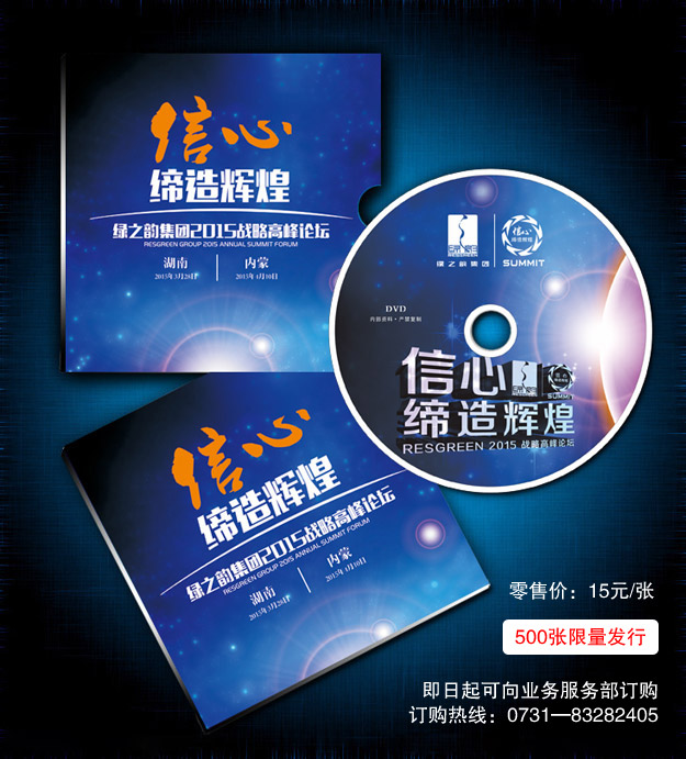 聽他們的故事，找自己的方向——2015峰會(huì)光盤500張限量發(fā)行