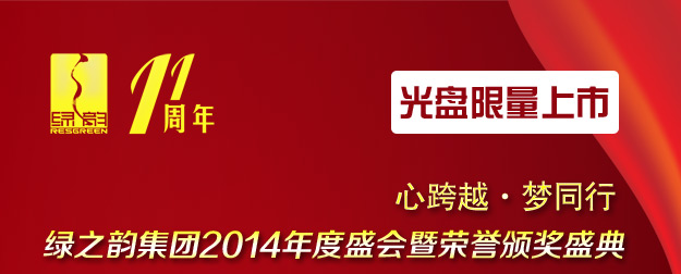心跨越·夢(mèng)同行——?jiǎng)P發(fā)k8國(guó)際首頁(yè)登錄集團(tuán)2014年度盛會(huì)暨榮譽(yù)頒獎(jiǎng)盛典光盤限量上市！