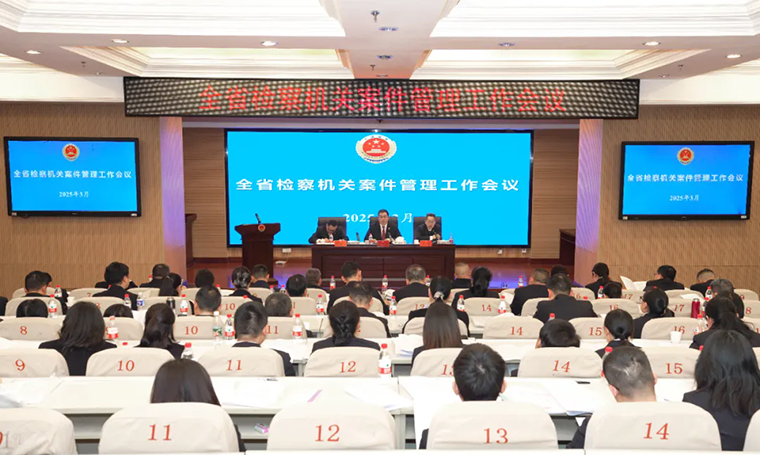 胡國安董事長受邀參加湖南省人民檢察院檢察機(jī)關(guān)案件管理工作會議