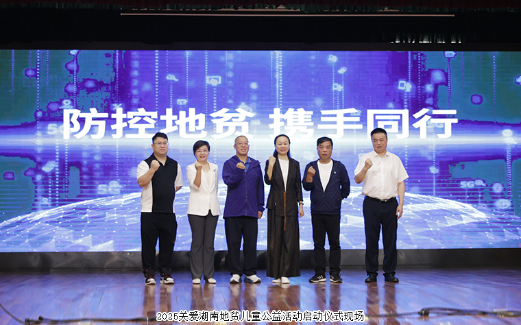 慈善童行 湘伴成長丨凱發(fā)k8國際首頁登錄公益基金會(huì)捐資10萬元參與關(guān)愛湖南地貧兒童公益活動(dòng)